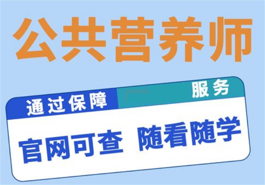 国内正规公共营养师考证培训机构十大排名名单