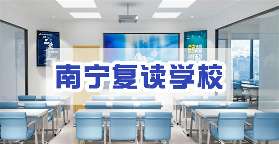 十大南宁正规高考复读班辅导中心实力排行榜