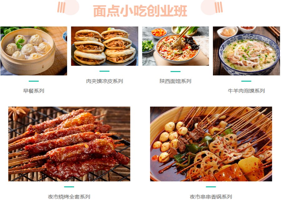 西安排在前列的正宗小吃培训机构5大榜单出炉.jpg