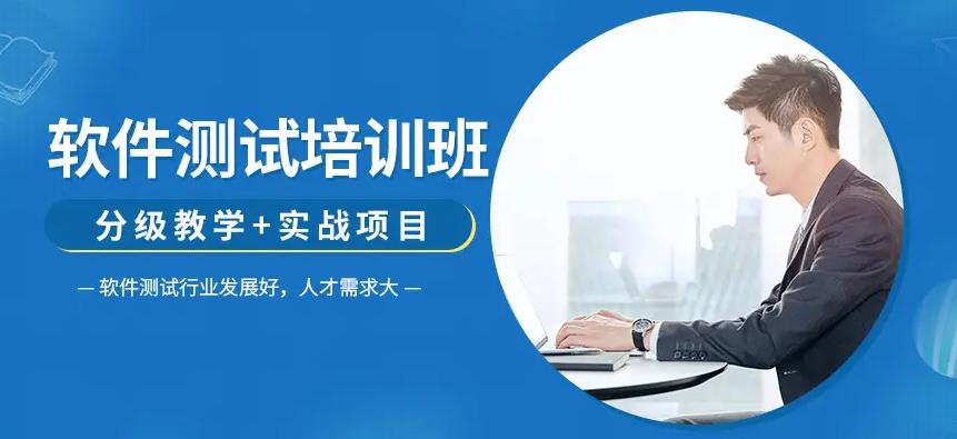 口碑好的十大软件测试培训机构名单出炉 口碑好的十大软件测试培训机构名单出炉