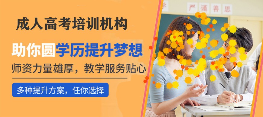 山东济南成人高考培训机构十大排名