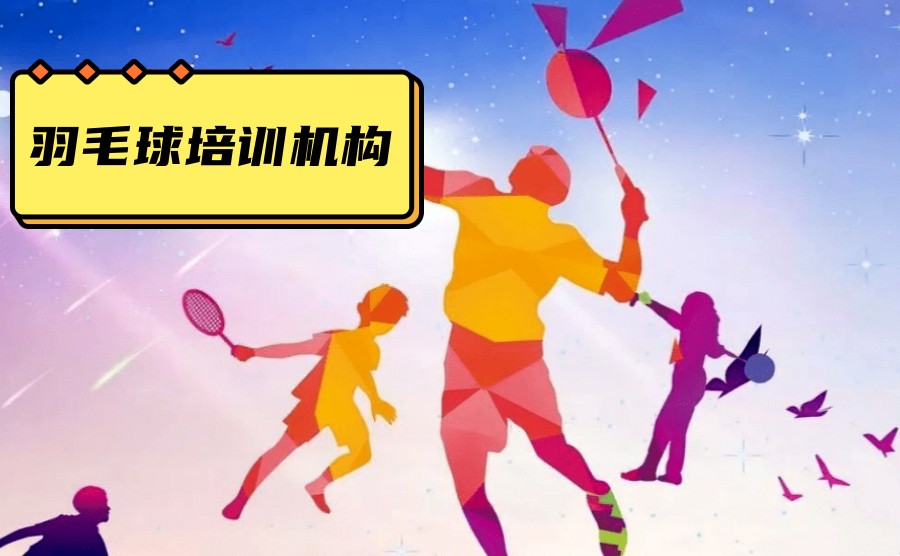 TOP5汇总天津青少年羽毛球俱乐部训练营排名名单出炉jpg TOP5汇总天津青少年羽毛球俱乐部训练营排名名单出炉jpg