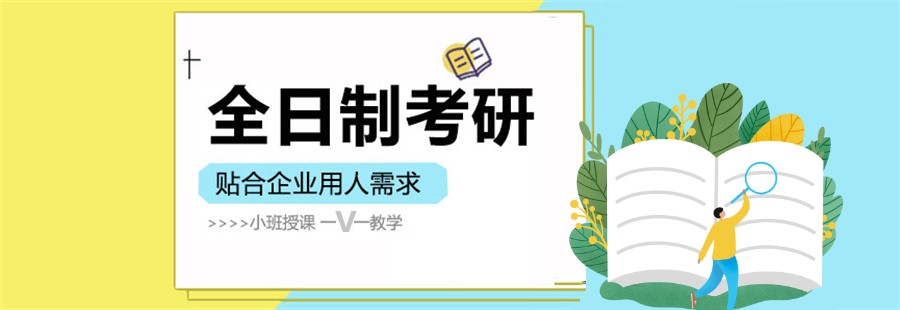 十大全日制考研辅导机构排名名单