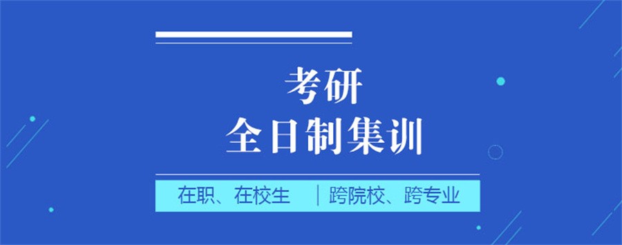 十大全日制考研辅导机构排名名单