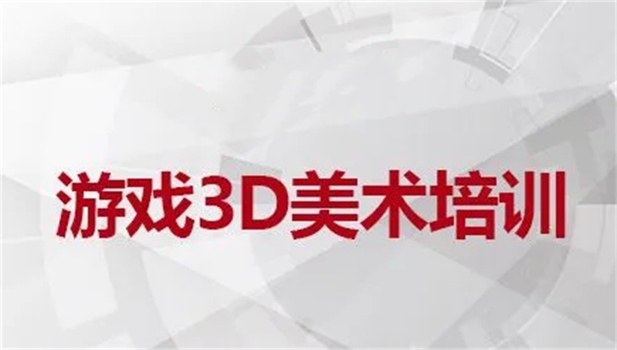 十大游戏3D美术培训机构名单榜一览
