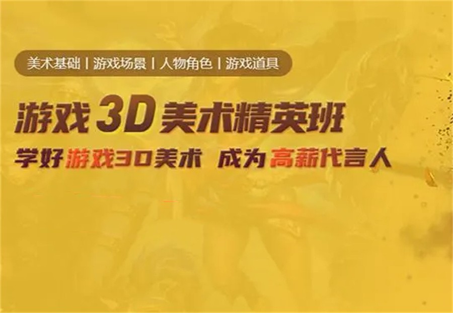十大游戏3D美术培训机构名单榜一览
