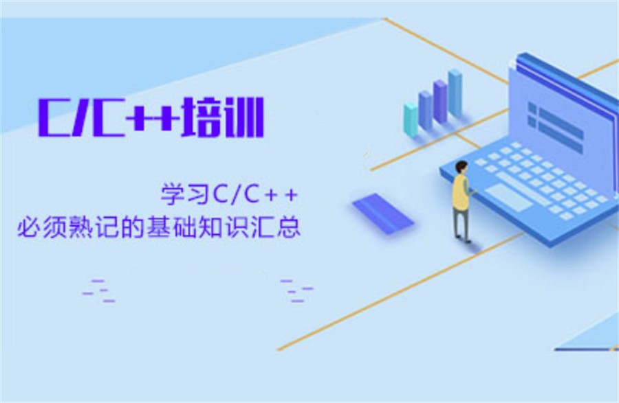 国内十大学C++语言编程专业培训机构排名表