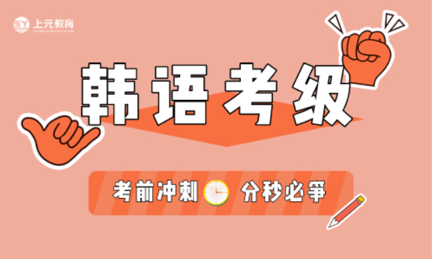 十大口碑可靠的韩语topik考试培训机构名单榜 十大口碑可靠的韩语topik考试培训机构名单榜