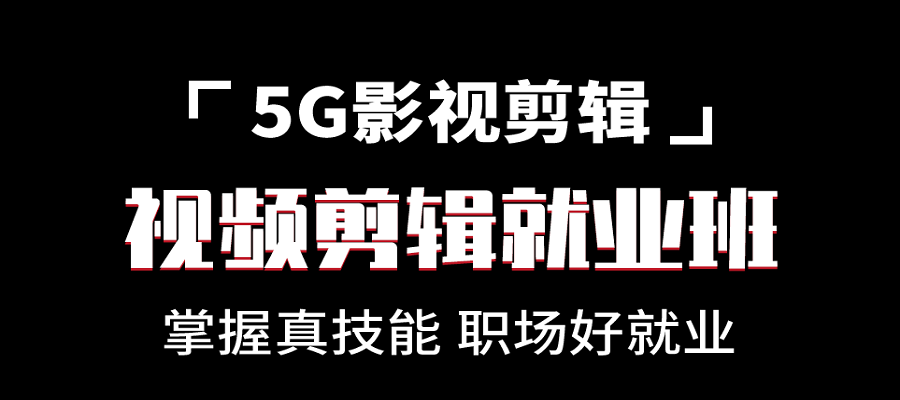 国内排名top10视频剪辑制作教育培训机构正规名单