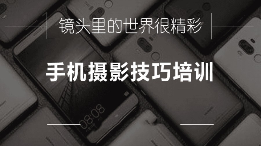 深圳人气推荐几家专业的手机摄影培训班排名名单.jpg
