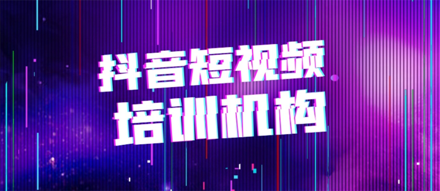 佛山排名好的抖音短视频培训机构六大名单 佛山排名好的抖音短视频培训机构六大名单