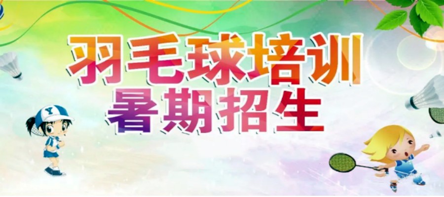 汇总TOP5天津羽毛球培训班人气排行榜名单.jpg 汇总TOP5天津羽毛球培训班人气排行榜名单.jpg