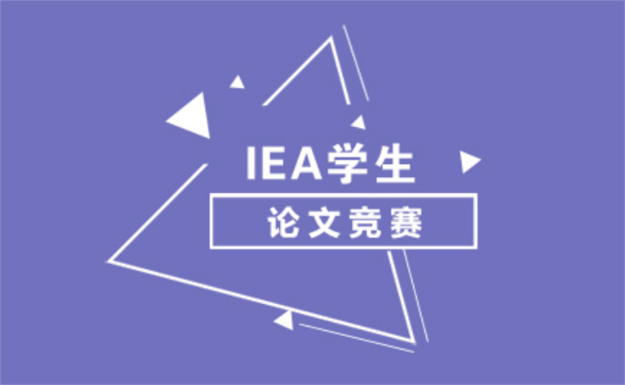 IEA经济学论文竞赛辅导机构三大排名