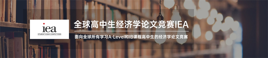 IEA经济学论文竞赛辅导机构三大排名