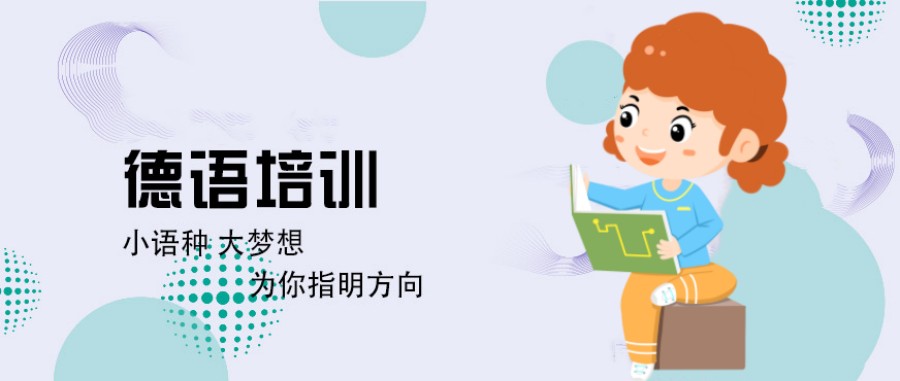 2023成都口碑好的几大德语培训机构名单排名盘点.jpg