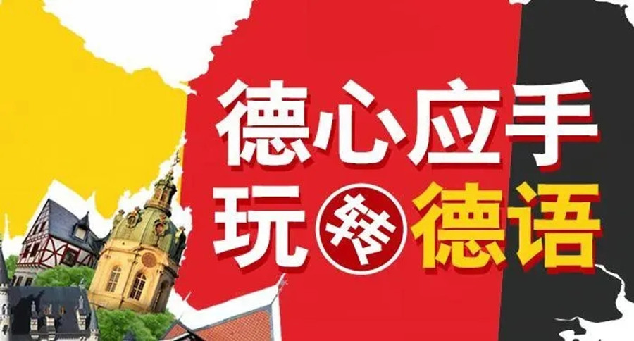 2023成都口碑好的几大德语培训机构名单排名盘点.jpg