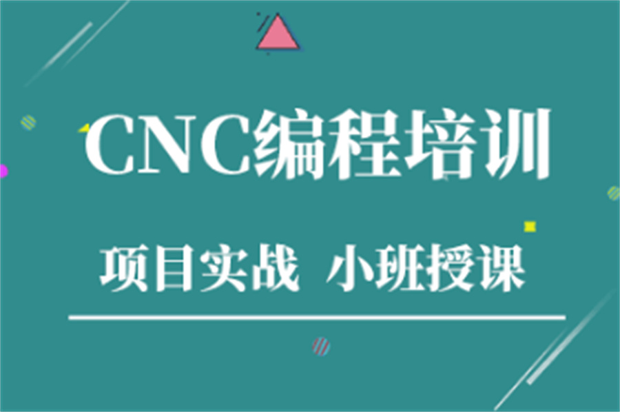 五大正规CNC数控编程培训机构实力排名榜