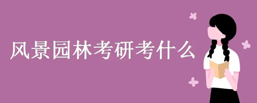 风景园林艺术考研培训机构十大名单公布