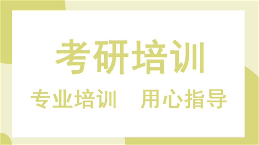 承德有名的考研培训机构排名前八家(全日制管理模式) 承德有名的考研培训机构排名前八家(全日制管理模式)