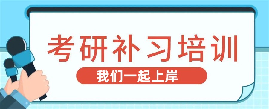唐山六大正规考研培训机构排名