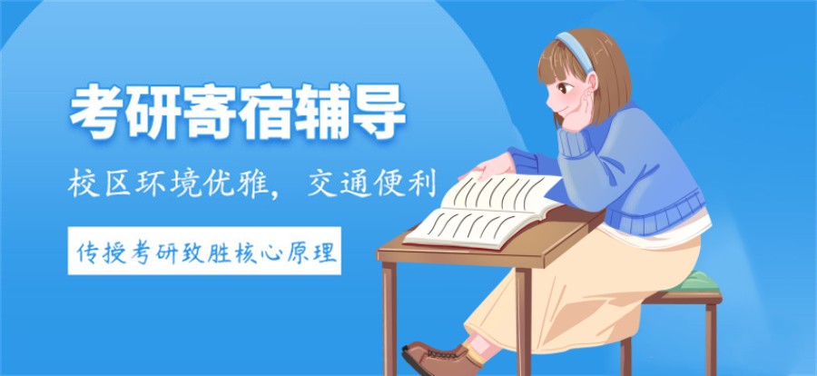 八大口碑好的考研封闭式寄宿学校名单榜-多年老牌辅导机构