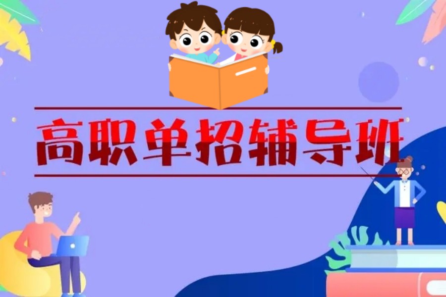 长沙十大高职单招考试培训机构排名名单 长沙十大高职单招考试培训机构排名名单