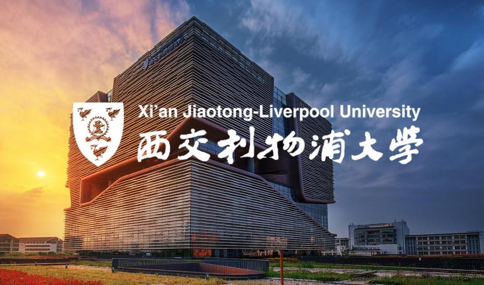 西交利物浦大学研究生2024申请条件更新一览