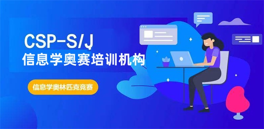 一览大众赞誉有加的信息学奥赛CSP培训机构5大名单榜