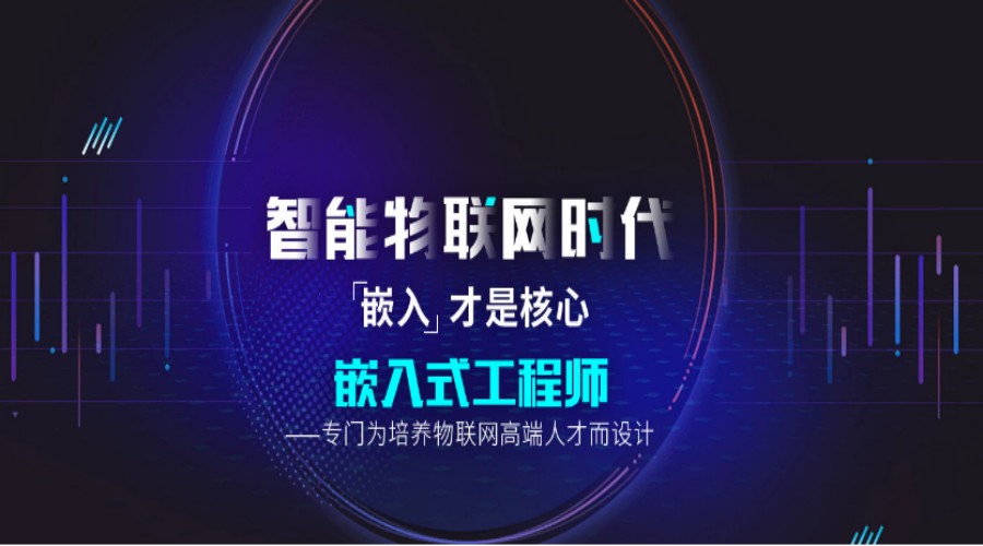 十大嵌入式IT类培训甄选机构排名更新一览.jpg