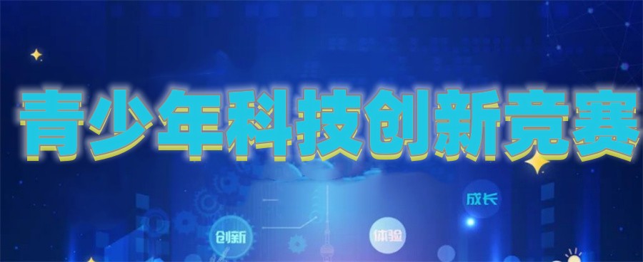 甄选五大科技创新竞赛培训机构top榜一览