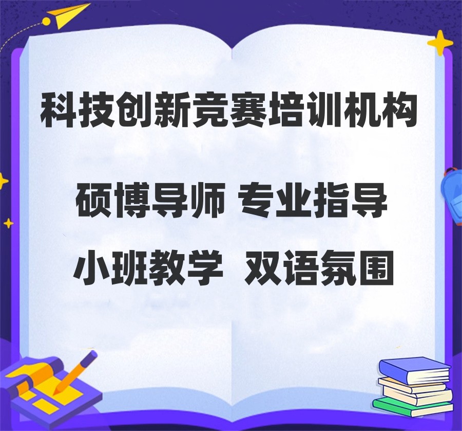 甄选五大科技创新竞赛培训机构top榜一览