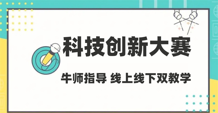 甄选五大科技创新竞赛培训机构top榜一览