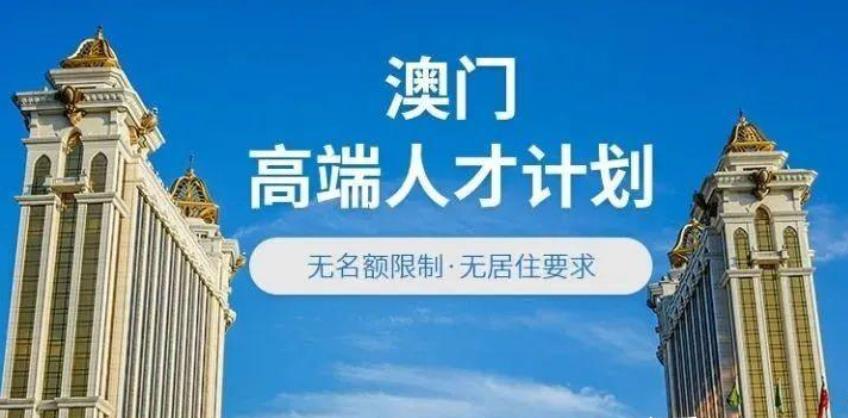广东省澳门移民靠谱的五大中介机构名单一览