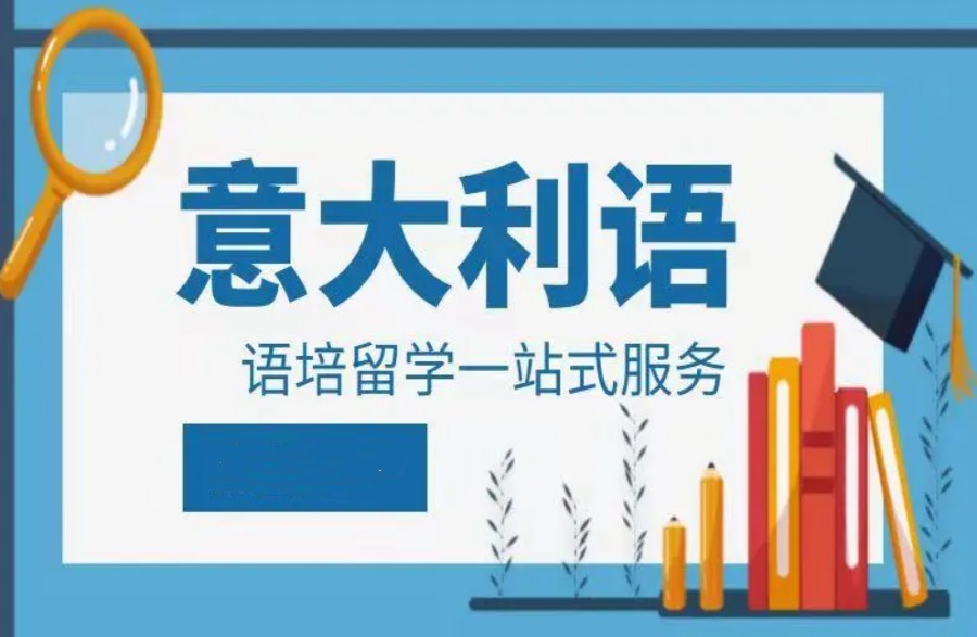 杭州意大利语培训机构排名前5大名单出炉