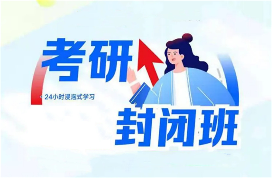 五大全封闭式考研班考研机构实力排名榜 五大全封闭式考研班考研机构实力排名榜