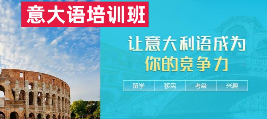 杭州意大利语培训机构排名