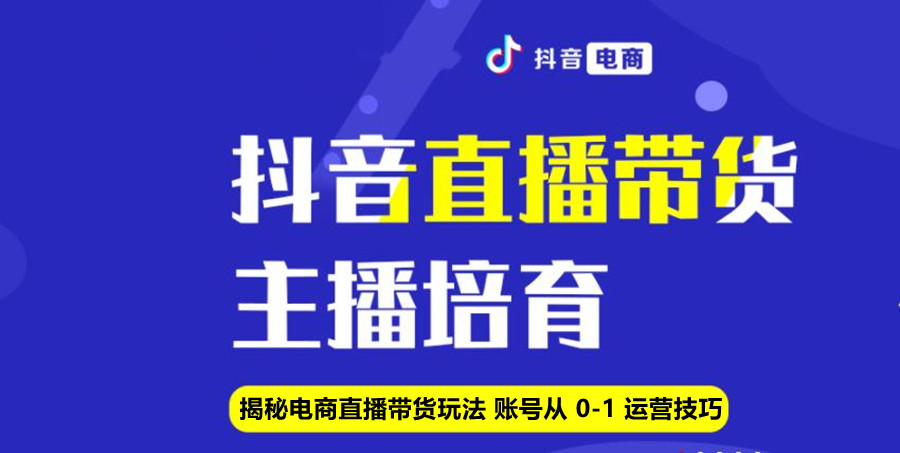国内前10大抖音直播带货培训学校排名