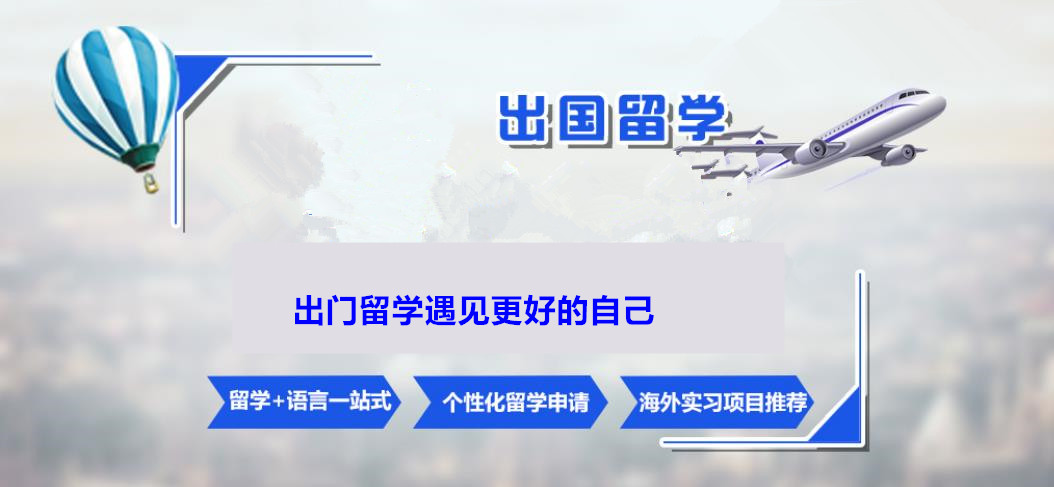 十大靠谱的出国留学办理机构排名名单出炉 十大靠谱的出国留学办理机构排名名单出炉