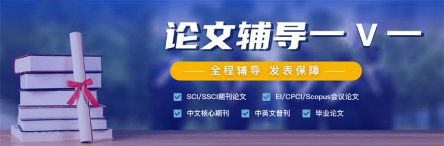 盘点三大有名的论文一V一辅导机构名单推荐