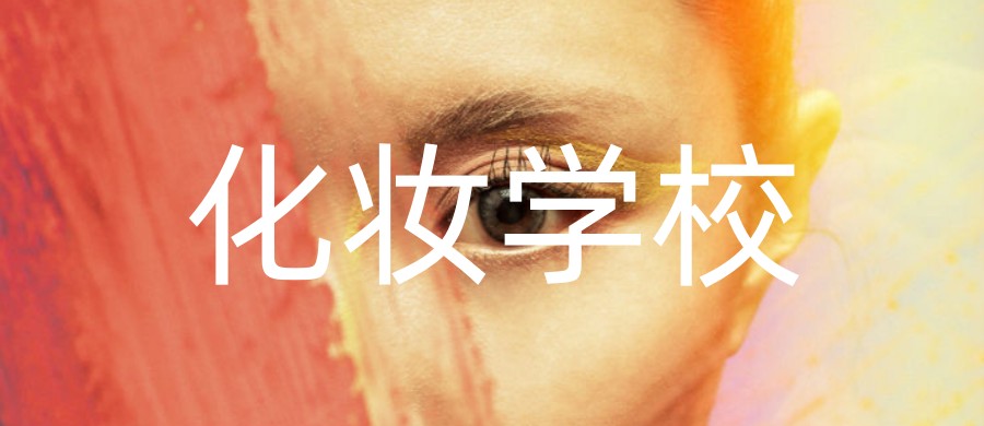 南充排名前十大化妆造型全能培训机构综合TOP榜揭晓.jpg 南充排名前十大化妆造型全能培训机构综合TOP榜揭晓.jpg
