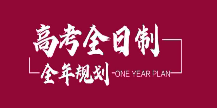 长春高三全科全日制封闭式培训学校TOP榜盘点.jpg