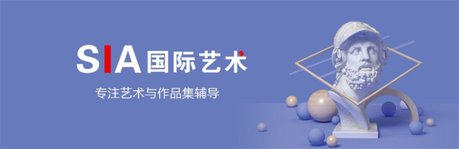 sia艺术留学
