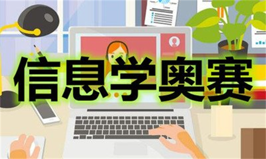 揭晓更专业的信奥赛编程机构 揭晓更专业的信奥赛编程机构
