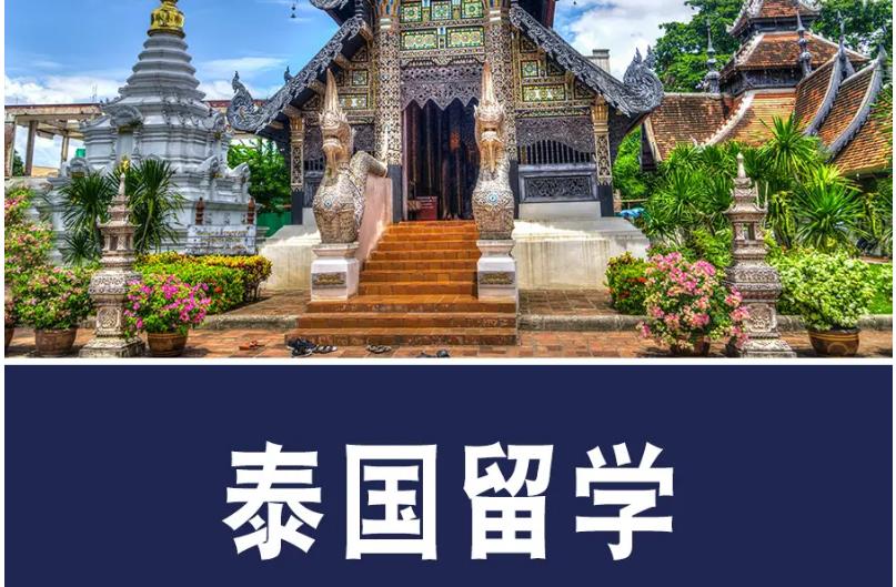 国内前10名泰国留学靠谱的中介机构推荐