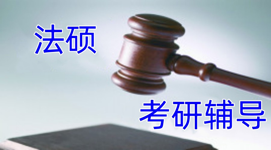 国内靠谱的法硕考研辅导机构排名前十