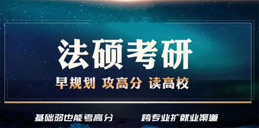 国内靠谱的法硕考研辅导机构排名前十