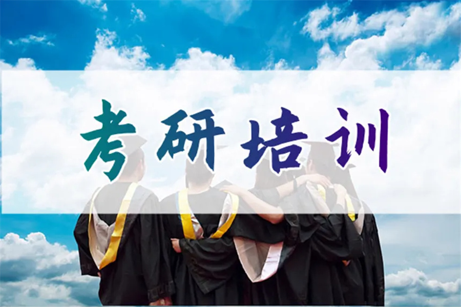 考研初试培训机构