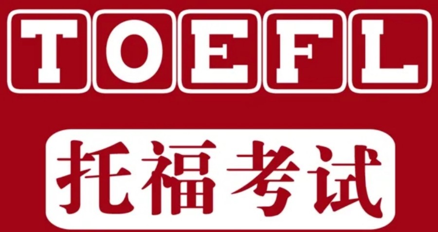 杭州专业的托福考前辅导机构排名榜前十大汇总 杭州专业的托福考前辅导机构排名榜前十大汇总