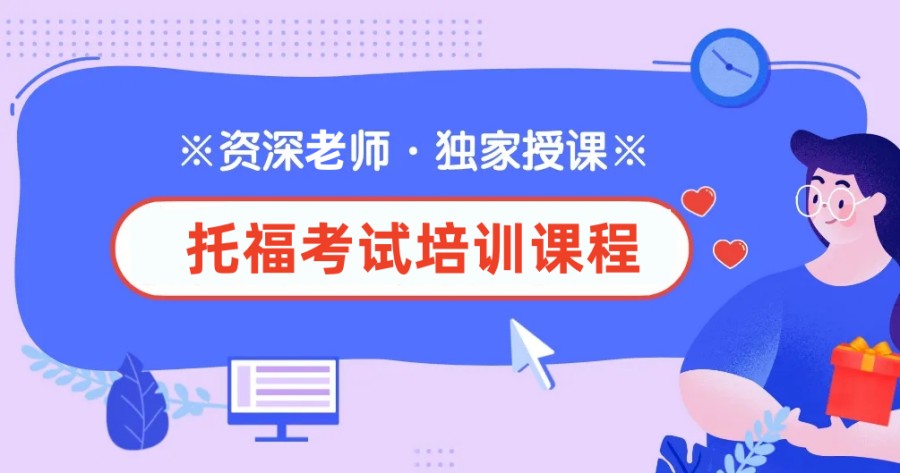 杭州专业的托福考前辅导机构 杭州专业的托福考前辅导机构