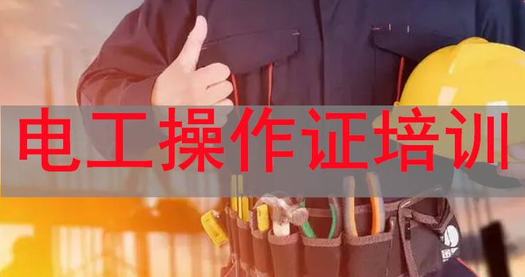 昆明实力强的高低压电工证考证培训机构三大排名